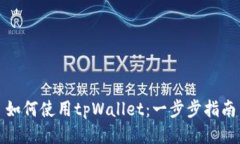 如何使用tpWallet：一步步指南