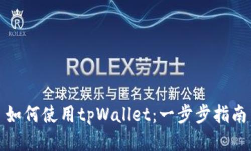 如何使用tpWallet：一步步指南