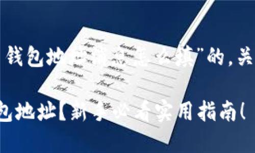 以下是一个关于“虚拟币钱包地址消息怎么填”的，关键词和内容大纲的示例：

如何正确填写虚拟币钱包地址？新手必看实用指南！