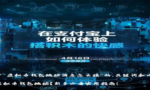 以下是一个关于“虚拟币钱包地址消息怎么填”的，关键词和内容大纲的示例：

如何正确填写虚拟币钱包地址？新手必看实用指南！