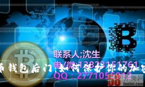 揭秘比特币钱包后门：如何保护你的加密资产安全