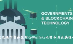 如何安全高效地下载和使用tpWallet：比特币与区块