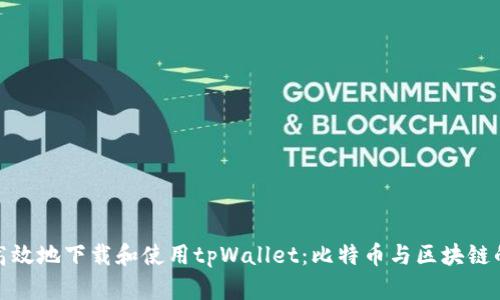 如何安全高效地下载和使用tpWallet：比特币与区块链的完美结合