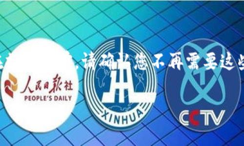 在使用tpWallet等数字钱包应用时，用户可能会遇到关于删除多余资产的问题。以下是关于tpWallet多余资产的处理方式和建议。

什么是tpWallet？
tpWallet是一个支持多种区块链资产的数字钱包，用户可以在该平台上存储、发送和接收加密货币。钱包的界面友好，适合新手和资深用户使用。然而，随着时间的推移，用户钱包中可能会积累一些不再需要的资产。

为什么要删除多余资产？
用户删除多余资产的原因可能包括：
ul
    li释放存储空间：尽管大多数数字钱包提供的存储空间足够大，但清理不再使用的资产有助于管理账户。/li
    li简化用户体验：过多的资产可能使得寻找和管理实际使用的货币变得麻烦。/li
    li防止混淆：删除不再关注的资产可以帮助用户集中精力于更重要的投资。/li
/ul

如何在tpWallet中删除多余资产？
删除资产的具体步骤通常取决于应用程序的设计，但通常的步骤包括：
ol
    li打开tpWallet应用，输入密码或使用指纹解锁。/li
    li查看您的资产列表，找到您想要删除的多余资产。/li
    li选择该资产，查找“删除”或“隐藏”选项。通常，您可以通过点击资产的详细信息进入该操作。/li
    li确认删除操作。请注意，删除资产的操作可能无法恢复，因此请谨慎操作。/li
/ol

删除资产后的影响
在tpWallet中删除资产并不会影响您在区块链上的所有权。资产数据仍然保留在区块链上，但在应用界面中将不再可见。若您希望再次查看这些资产，可以通过重新导入钱包或使用其他区块链浏览器查看。 

常见问题解答
h4删除资产是否会导致损失？/h4
删除资产本身不会导致实际的货币损失，您仍然拥有这些货币的所有权，只是从钱包的视图中移除。

h4如何恢复已删除的资产？/h4
如果您希望查看被删除的资产，可以使用其他区块链探索工具来查询您在该链上的所有交易历史和资产，也可以考虑重新导入钱包。这取决于具体的钱包类型和区块链。

h4是否所有数字钱包都允许删除资产？/h4
并非所有数字钱包都有删除资产的功能。有些钱包可能只允许隐藏资产，而不是完全删除。

结论
总之，tpWallet用户可以按照简单的步骤删除多余的资产，以简化管理和提升用户体验。在操作之前，请确认您不再需要这些资产，并了解删除的后果，以免产生不必要的困扰。

通过这样的方式，用户既可以有效管理自己的数字资产，又能够提高对钱包的使用效率。