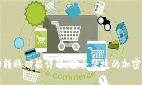 tpWallet自动转账功能详解：安全便捷的加密货币管理方案