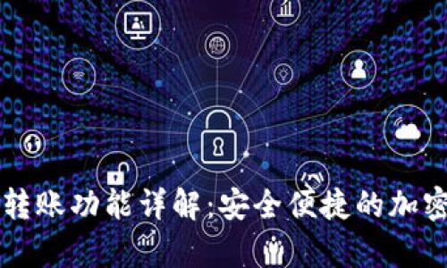 tpWallet自动转账功能详解：安全便捷的加密货币管理方案