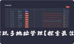 USDT钱包如何实现多地址管