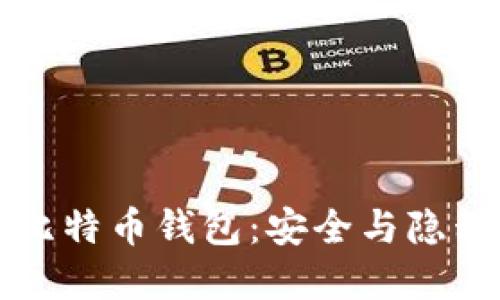 瑞士银行的比特币钱包：安全与隐私的双重保障