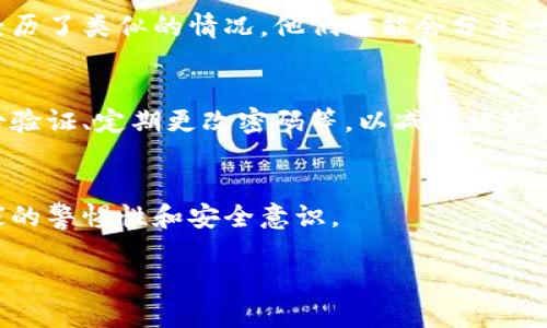 如果你发现你的tpWallet被盗了，可以按照以下步骤进行处理：

### 1. 尽快确认盗窃情况
首先，确保你的钱包确实被盗。检查你的交易记录，确认是否有未经授权的交易。 

### 2. 更改安全信息
如果你能访问你的钱包账户，立即更改你的密码和所有相关的安全信息，包括二步验证设置。如果使用的是热钱包，建议尽快转移你的资产到冷钱包中。

### 3. 通知相关服务
如果你认为你的钱包是受到钓鱼攻击或其他网络攻击的直接结果，立即通知相关平台或服务。许多加密货币交易所有应急响应程序，以帮助你确保账户安全。

### 4. 报警
在某些国家或地区，盗窃技术资产是刑事犯罪。联系当地执法机构并报案，提供所有的证据和相关信息。

### 5. 监控交易
继续监控你的钱包和相关的交易所，观察是否有更多的异常活动。某些区块链分析工具可以帮助你追踪被盗的资产。

### 6. 联系社区和支持
在论坛、社交媒体或相关社区寻求帮助，了解是否有其他人经历了类似的情况。他们可能会分享一些有用的建议或解决方案。

### 7. 加强安全措施
未来要更加注重安全措施，包括使用硬件钱包、启用多重身份验证、定期更改密码等，以减少被盗风险。

### 8. 学习和分享经验
从这次事件中学习教训，并将经验分享给其他人，以提高大家的警惕性和安全意识。

如果你有其他问题或者需要更具体的建议，请告诉我！