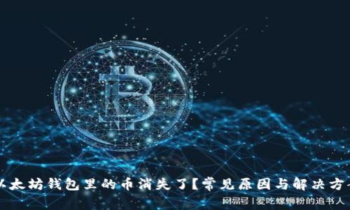 以太坊钱包里的币消失了？常见原因与解决方案