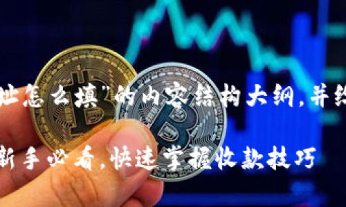 写一个关于“tpWallet收款地址怎么填”的内容结构大纲，并给出一个合适的和相关关键词。

tpWallet收款地址填写攻略：新手必看，快速掌握收款技巧