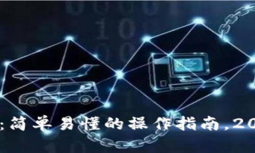 从钱包充USDT到交易所：简单易懂的操作指南，2023年加密投资最佳策略