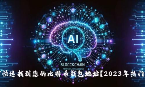 如何快速找到您的比特币钱包地址？2023年热门指南