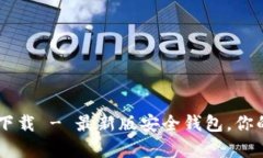 tpWallet苹果官网下载 - 最新版安全钱包，你的数字