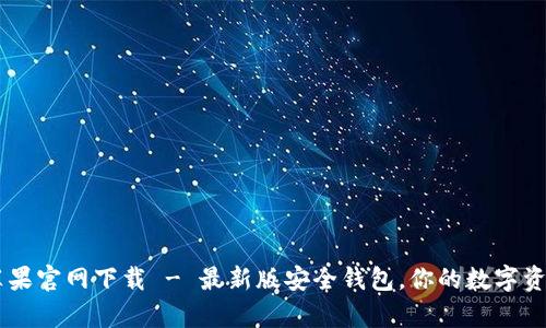 tpWallet苹果官网下载 - 最新版安全钱包，你的数字资产管理助手