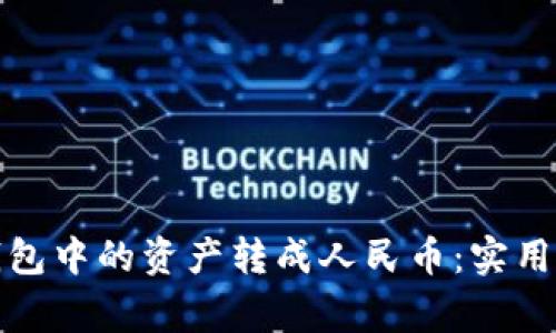 如何将以太坊钱包中的资产转成人民币：实用指南与注意事项