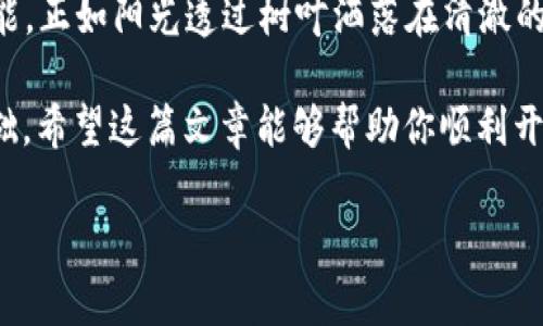 如何安装以太坊USDT钱包：简单步骤与注意事项/
以太坊钱包, USDT钱包, 加密货币, 钱包安装/GUANJIANCI

引言
在快速发展的加密货币世界中，USDT（泰达币）作为一种稳定币，受到了越来越多投资者的青睐。为了安全地存储和管理这些数字资产，选择一个合适的钱包至关重要。本篇文章将深入探讨如何安装以太坊USDT钱包，确保你能够轻松、便捷、安全地管理你的加密资产。

以太坊USDT钱包概述
以太坊USDT钱包是支撑以太坊网络上的USDT（Tether）的数字钱包。它不仅为用户提供安全存储USDT的空间，还支持以太坊的其他代币和智能合约。与传统银行账户相比，加密钱包的使用更加灵活，不受时间和地点的限制拥，极大地方便了用户。比如，在阳光明媚的午后，一个身穿休闲装的年轻人在咖啡厅里用手机轻松地通过钱包完成了一笔USDT的转账，整个过程只需短短几分钟。

步骤一：选择合适的钱包
市场上有多种以太坊USDT钱包可供选择，包括硬件钱包、软件钱包和在线钱包。每种选择都有其优缺点：
ul
    listrong硬件钱包：/strong如Ledger或Trezor，提供最高级别的安全保障，但相对较贵且不够便携。/li
    listrong软件钱包：/strong例如MetaMask或Trust Wallet，使用方便且大多数是免费的，适合日常交易。/li
    listrong在线钱包：/strong如Coinbase，用户友好，但安全性较低，容易受到黑客攻击。/li
/ul
为了迎合不同用户的需求，可以考虑在社区论坛或加密货币社群中寻找建议，获取最新的安全性和便利性评测。

步骤二：下载与安装软件钱包
以MetaMask为例，安装过程非常简单：
ul
    listrong访问MetaMask官网：/strong确保你从正式渠道下载，避免钓鱼网站。/li
    listrong选择安装版本：/strong可以选择浏览器扩展或移动应用，依据个人需求进行选择。/li
    listrong安装钱包：/strong按照提示进行安装，并同意相关条款，点击“安装”。/li
/ul

步骤三：创建与备份钱包
成功安装后，你需要创建新钱包。以下是创建和备份的重要步骤：
ul
    listrong设定密码：/strong选择一个复杂的密码以确保安全度，同时要保证自己能够记住。/li
    listrong备份助记词：/strong在创建钱包时，你会获得一组助记词，务必将其安全保存。这是你找回钱包的唯一途径，如同“阳光洒在老旧木桌上”，让每个字母都格外重要。/li
/ul

步骤四：添加USDT币种
创建钱包后，你需要手动添加USDT代币，以便进行交易和管理。以下是添加步骤：
ul
    listrong打开MetaMask钱包：/strong点击“资产”选项。/li
    listrong添加代币：/strong选择“添加代币”，然后输入USDT合约地址，通常可以在官方渠道获得。/li
    listrong确认添加：/strong核对信息无误后，完成添加。/li
/ul

步骤五：进行交易
现在，你的以太坊USDT钱包已经成功创建，并添加了USDT代币，接下来就可以进行交易了。无论是发送USDT还是接收USDT，过程都极其简单。在一次温馨的家庭聚会上，你可以轻松演示如何使用钱包转账，朋友们在屏幕前好奇地看着你，学习如何使用这项新技术。

安全性注意事项
在使用以太坊USDT钱包时，安全性是重中之重。以下是一些关键事项：
ul
    listrong定期更新软件：/strong确保钱包软件处于最新版本，及时修复潜在漏洞。/li
    listrong启用双重认证：/strong在可用的情况下，启用双重认证，增加安全层。/li
    listrong小心钓鱼攻击：/strong不要随意点击不明链接，确保你在官方渠道操作。/li
/ul

总结
安装以太坊USDT钱包并不是一项复杂的任务，只需遵循上述步骤即可顺利完成。随着数字资产的不断发展，合理和安全地管理自己的加密货币成为每个投资者必须掌握的技能。正如阳光透过树叶洒落在清澈的小河上，管理好你的USDT钱包也可以让你的投资之路变得更加明亮。

无论是在咖啡厅、在家中，还是在繁忙的工作之余，只要手机在手，USDT处理交易即刻可得。记住，选择合适的钱包、谨慎管理和安全操作，是你在加密货币世界生存和发展的基础。希望这篇文章能够帮助你顺利开始你的以太坊USDT钱包之旅！ 

[以上为2900字文章的结构与内容示例，仅为概览，实际写作过程中内容细节可根据需要进一步扩展并丰富。]