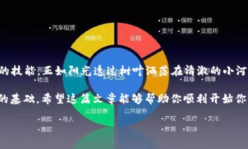 如何安装以太坊USDT钱包：简单步骤与注意事项/
以太坊钱包, USDT钱包, 加密货币, 钱包安装/GUANJIANCI

引言
在快速发展的加密货币世界中，USDT（泰达币）作为一种稳定币，受到了越来越多投资者的青睐。为了安全地存储和管理这些数字资产，选择一个合适的钱包至关重要。本篇文章将深入探讨如何安装以太坊USDT钱包，确保你能够轻松、便捷、安全地管理你的加密资产。

以太坊USDT钱包概述
以太坊USDT钱包是支撑以太坊网络上的USDT（Tether）的数字钱包。它不仅为用户提供安全存储USDT的空间，还支持以太坊的其他代币和智能合约。与传统银行账户相比，加密钱包的使用更加灵活，不受时间和地点的限制拥，极大地方便了用户。比如，在阳光明媚的午后，一个身穿休闲装的年轻人在咖啡厅里用手机轻松地通过钱包完成了一笔USDT的转账，整个过程只需短短几分钟。

步骤一：选择合适的钱包
市场上有多种以太坊USDT钱包可供选择，包括硬件钱包、软件钱包和在线钱包。每种选择都有其优缺点：
ul
    listrong硬件钱包：/strong如Ledger或Trezor，提供最高级别的安全保障，但相对较贵且不够便携。/li
    listrong软件钱包：/strong例如MetaMask或Trust Wallet，使用方便且大多数是免费的，适合日常交易。/li
    listrong在线钱包：/strong如Coinbase，用户友好，但安全性较低，容易受到黑客攻击。/li
/ul
为了迎合不同用户的需求，可以考虑在社区论坛或加密货币社群中寻找建议，获取最新的安全性和便利性评测。

步骤二：下载与安装软件钱包
以MetaMask为例，安装过程非常简单：
ul
    listrong访问MetaMask官网：/strong确保你从正式渠道下载，避免钓鱼网站。/li
    listrong选择安装版本：/strong可以选择浏览器扩展或移动应用，依据个人需求进行选择。/li
    listrong安装钱包：/strong按照提示进行安装，并同意相关条款，点击“安装”。/li
/ul

步骤三：创建与备份钱包
成功安装后，你需要创建新钱包。以下是创建和备份的重要步骤：
ul
    listrong设定密码：/strong选择一个复杂的密码以确保安全度，同时要保证自己能够记住。/li
    listrong备份助记词：/strong在创建钱包时，你会获得一组助记词，务必将其安全保存。这是你找回钱包的唯一途径，如同“阳光洒在老旧木桌上”，让每个字母都格外重要。/li
/ul

步骤四：添加USDT币种
创建钱包后，你需要手动添加USDT代币，以便进行交易和管理。以下是添加步骤：
ul
    listrong打开MetaMask钱包：/strong点击“资产”选项。/li
    listrong添加代币：/strong选择“添加代币”，然后输入USDT合约地址，通常可以在官方渠道获得。/li
    listrong确认添加：/strong核对信息无误后，完成添加。/li
/ul

步骤五：进行交易
现在，你的以太坊USDT钱包已经成功创建，并添加了USDT代币，接下来就可以进行交易了。无论是发送USDT还是接收USDT，过程都极其简单。在一次温馨的家庭聚会上，你可以轻松演示如何使用钱包转账，朋友们在屏幕前好奇地看着你，学习如何使用这项新技术。

安全性注意事项
在使用以太坊USDT钱包时，安全性是重中之重。以下是一些关键事项：
ul
    listrong定期更新软件：/strong确保钱包软件处于最新版本，及时修复潜在漏洞。/li
    listrong启用双重认证：/strong在可用的情况下，启用双重认证，增加安全层。/li
    listrong小心钓鱼攻击：/strong不要随意点击不明链接，确保你在官方渠道操作。/li
/ul

总结
安装以太坊USDT钱包并不是一项复杂的任务，只需遵循上述步骤即可顺利完成。随着数字资产的不断发展，合理和安全地管理自己的加密货币成为每个投资者必须掌握的技能。正如阳光透过树叶洒落在清澈的小河上，管理好你的USDT钱包也可以让你的投资之路变得更加明亮。

无论是在咖啡厅、在家中，还是在繁忙的工作之余，只要手机在手，USDT处理交易即刻可得。记住，选择合适的钱包、谨慎管理和安全操作，是你在加密货币世界生存和发展的基础。希望这篇文章能够帮助你顺利开始你的以太坊USDT钱包之旅！ 

[以上为2900字文章的结构与内容示例，仅为概览，实际写作过程中内容细节可根据需要进一步扩展并丰富。]
