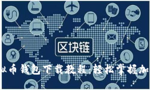 2023年虚拟币钱包下载教程：轻松掌握加密资产管理