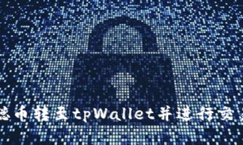 如何将中本聪币转至tpWallet并进行交易的完整指南