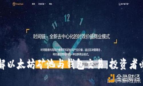 深入了解以太坊矿池与钱包交易：投资者必备指南