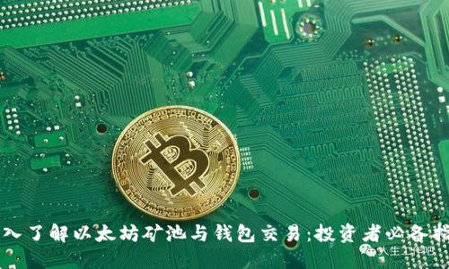 深入了解以太坊矿池与钱包交易：投资者必备指南