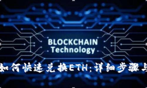 tpWallet如何快速兑换ETH：详细步骤与注意事项