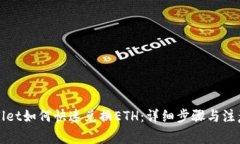 tpWallet如何快速兑换ETH：详细步骤与注意事项