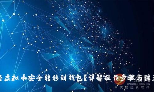 如何将虚拟币安全转移到钱包？详解操作步骤与注意事项