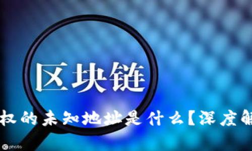 ### tpWallet授权的未知地址是什么？深度解析及安全防范措施