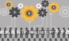 如何将火币提现转到TP Wallet：一步步教你轻松操