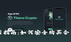 tpWallet使用指南：如何安全购买合约币的全流程