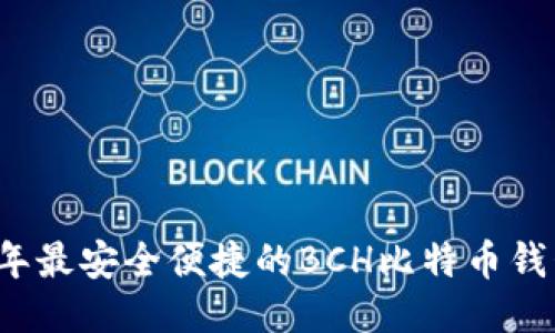 2023年最安全便捷的BCH比特币钱包推荐