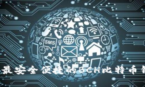 2023年最安全便捷的BCH比特币钱包推荐