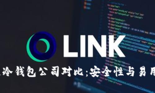 2023年区块链冷钱包公司对比：安全性与易用性的最佳选择