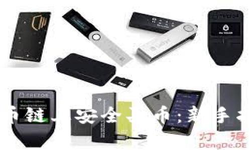 如何在tpWallet货币链上安全买币：新手指南与热门代币推荐