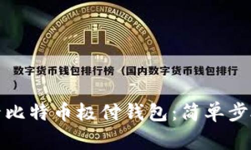 如何安全登录比特币极付钱包：简单步骤与注意事项