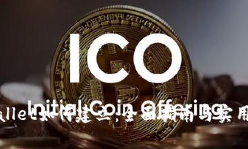 tpWallet如何建立：全面指南与实用技巧