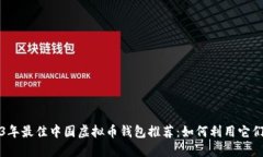 2023年最佳中国虚拟币钱包