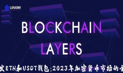 
如何开发ETH和USDT钱包：2023年加密货币市场的全新指南