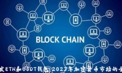 如何开发ETH和USDT钱包：