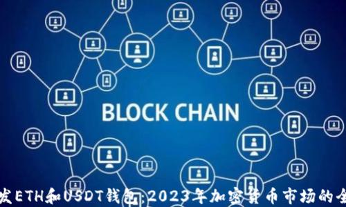 
如何开发ETH和USDT钱包：2023年加密货币市场的全新指南