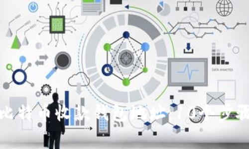 如何创建安全的比特币收款钱包地址：10个步骤与常见问题解答