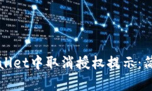 如何在tpWallet中取消授权提示：简单步骤解析