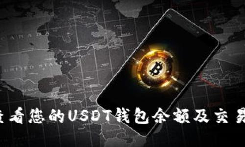 如何查看您的USDT钱包余额及交易记录？