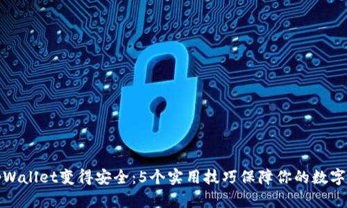 如何让tpWallet变得安全：5个实用技巧保障你的数字资产安全