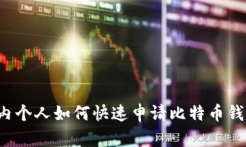 国内个人如何快速申请比特币钱包？