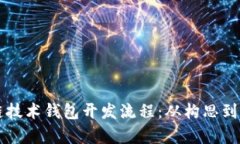 深入解析区块链技术钱包