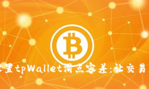 如何设置tpWallet滑点容差：让交易更顺畅