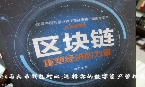 tpWallet与火币钱包对比：选择你的数字资产管理最佳方案